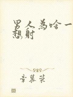 男人为啥一插就想射