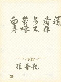 白带多黄还有腥臭味又痒