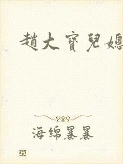 赵大宝儿媳苏媚