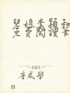 儿媳李颖和爸爸免费阅读笔趣阁