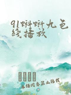 91蝌蚪九色在线播放