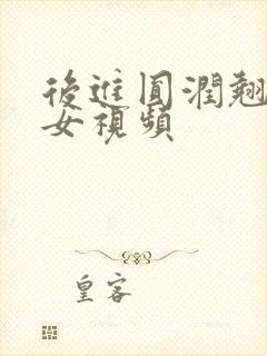 后进圆润翘臀美女视频