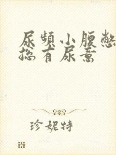 尿频小腹憋得胀总有尿意