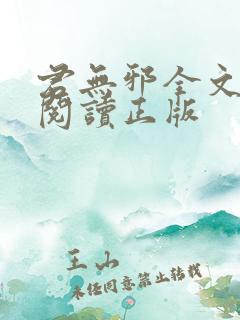 君无邪全文免费阅读正版