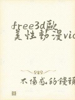 free3d欧美性动漫vioeds