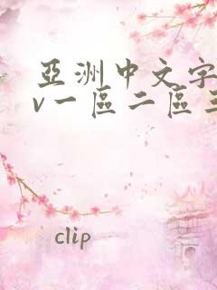 亚洲中文字幕av一区二区三区人