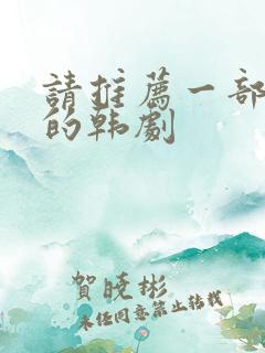 请推荐一部好看的韩剧