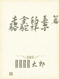 老舍的长篇小说骆驼祥子