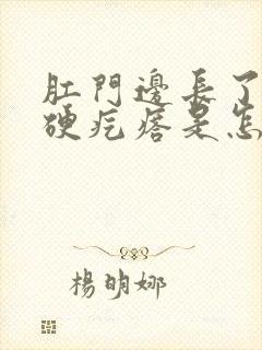 肛门边长了一个硬疙瘩是怎么回事?