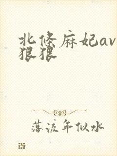 北条麻妃av色狠狠