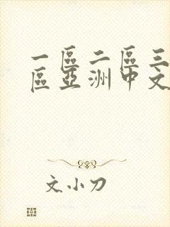 一区二区三区四区亚洲中文字幕