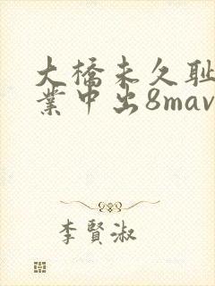 大桥未久耻辱授业中出8mavsmodel115theporn