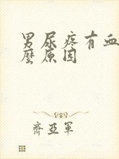 男尿疼有血是什么原因