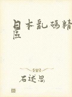 日本乱码精选一区