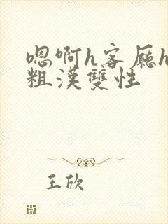 嗯啊h客厅hh粗汉双性