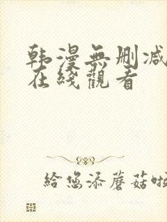 韩漫无删减漫画在线观看