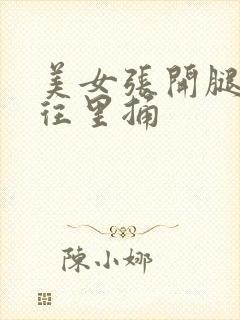 美女张开腿男人往里捅