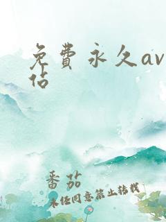 免费永久av网站