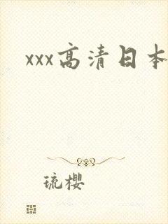 xxx高清日本