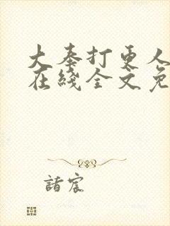 大奉打更人小说在线全文免费阅读