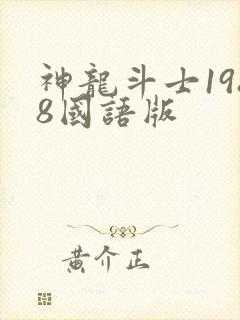 神龙斗士1988国语版