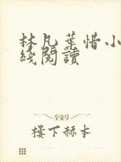 林凡叶惜小说在线阅读