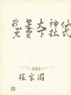 我是大神仙漫画免费下拉式六漫画