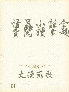 情蛊小说全文免费阅读笔趣阁