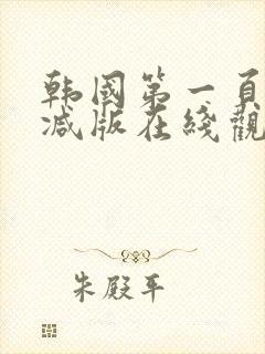 韩国第一页无删减版在线观看