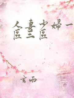 人妻少妇一区二区三区