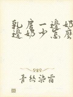 乳房一边奶多一边奶少怎么办