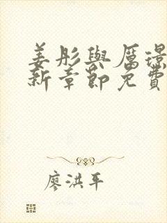 姜彤与厉璟辰最新章节免费阅读