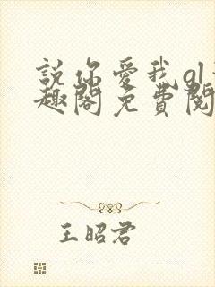 说你爱我gl笔趣阁免费阅读无弹窗