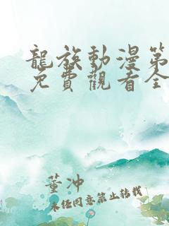 龙族动漫第一季免费观看全集