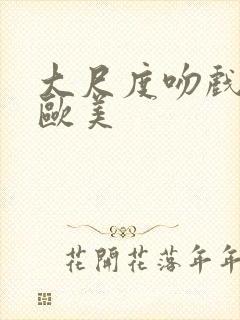 大尺度吻戏床戏欧美