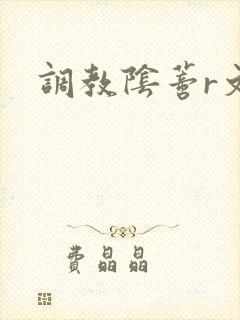 调教阴蒂r文