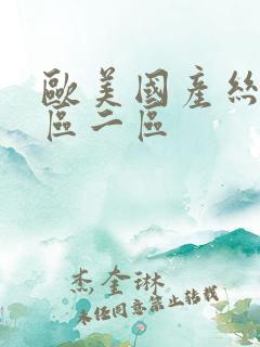 欧美国产丝袜一区二区