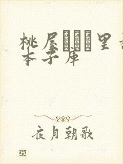 桃屋しょう里番本子库