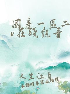 国产一区二区av在线观看