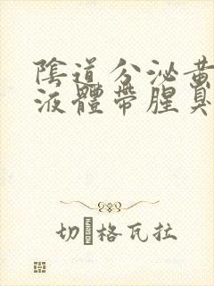 阴道分泌黄绿色液体带腥臭味