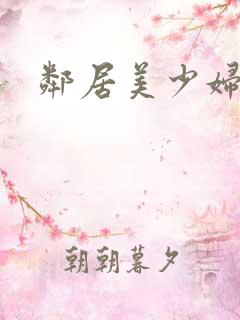 邻居美少妇小说