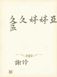 久久婷婷亚洲一区