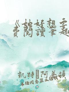 《她好想要》免费阅读笔趣阁无弹窗