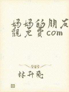 妈妈的朋友6线观免费com