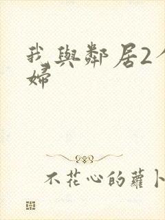 我与邻居2个少妇