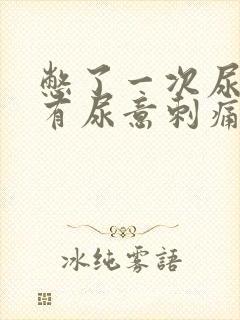 憋了一次尿后总有尿意刺痛