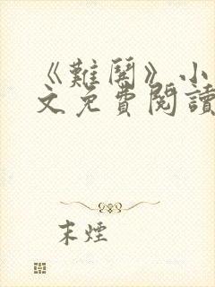 《难哄》小说全文免费阅读