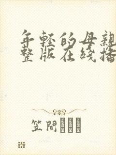 年轻的母亲4完整版在线播放