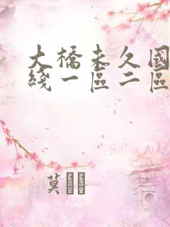 大桥未久国产在线一区二区