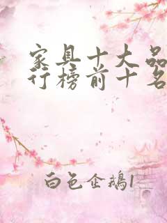 家具十大品牌排行榜前十名有哪些